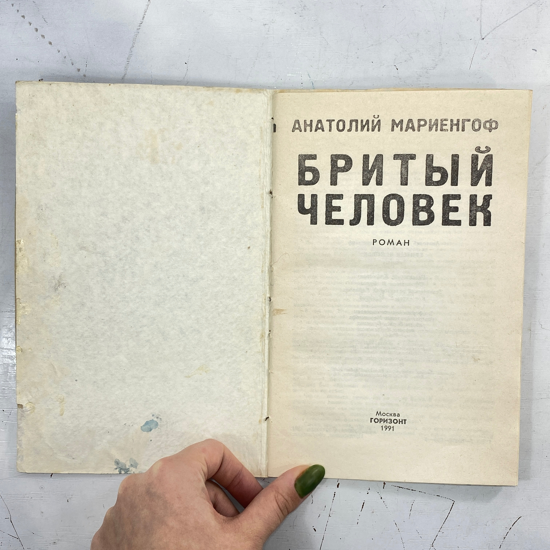 "Бритый человек" СССР книга. Картинка 2